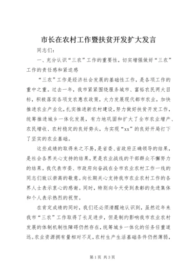 市长在农村工作暨扶贫开发扩大发言.docx