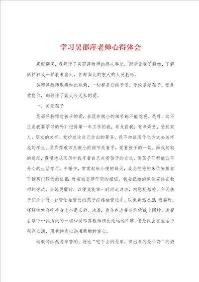 学习吴邵萍老师心得体会