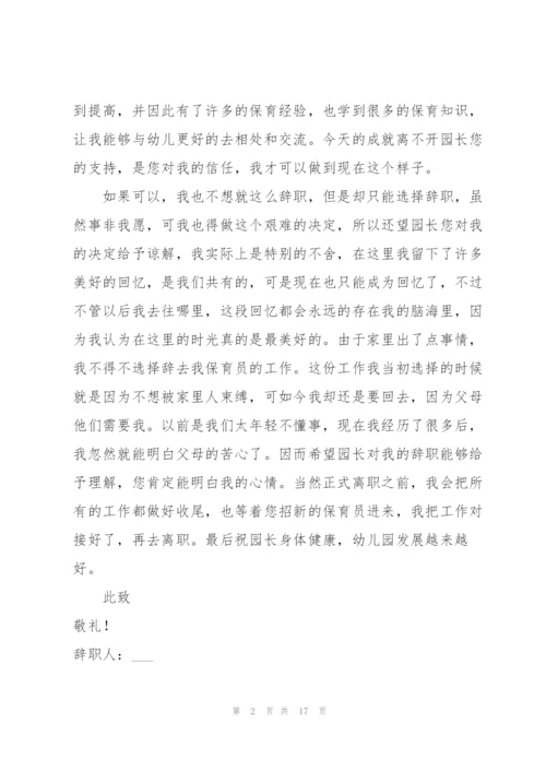 幼儿园保育员的辞职报告范文十篇.docx