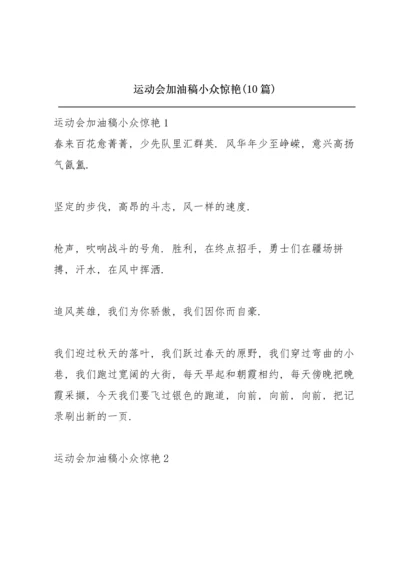 运动会加油稿小众惊艳(10篇).docx