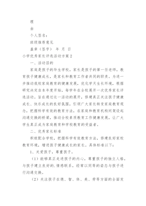 小学优秀家长评选活动方案.docx