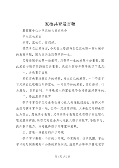 家校共育发言稿 (3).docx