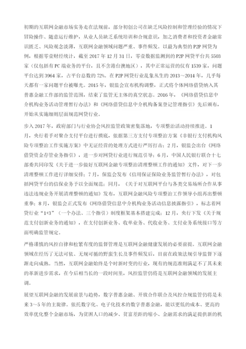 中国互联网金融创新及治理回顾与展望.docx