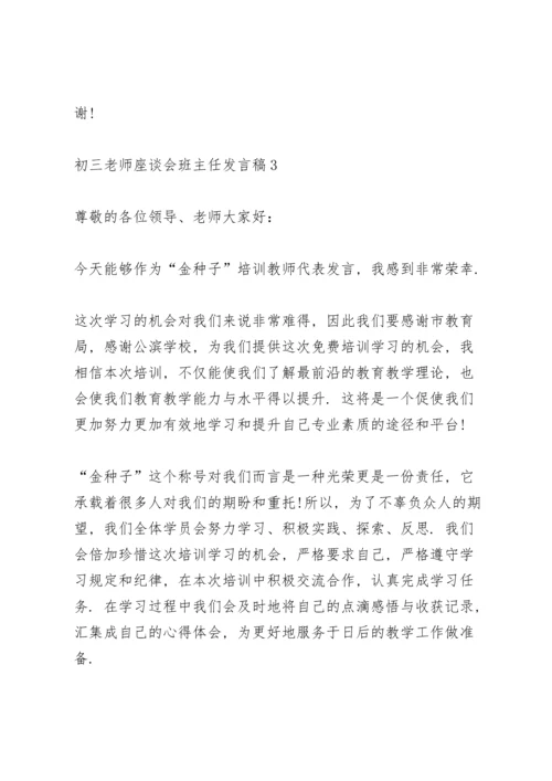 初三老师座谈会班主任发言稿5篇.docx