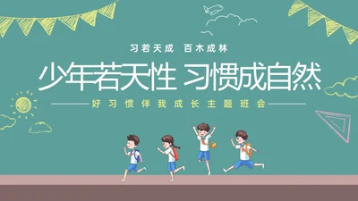 绿色黑板风格卡通习惯养成主题班会PPT课件