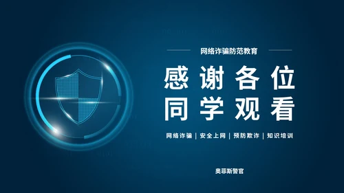 谨防网络诈骗主题教育PPT模板
