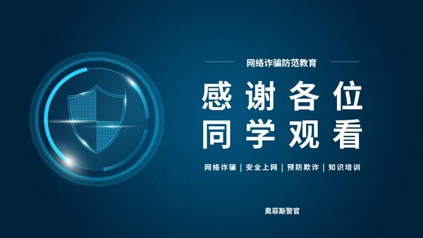谨防网络诈骗主题教育PPT模板