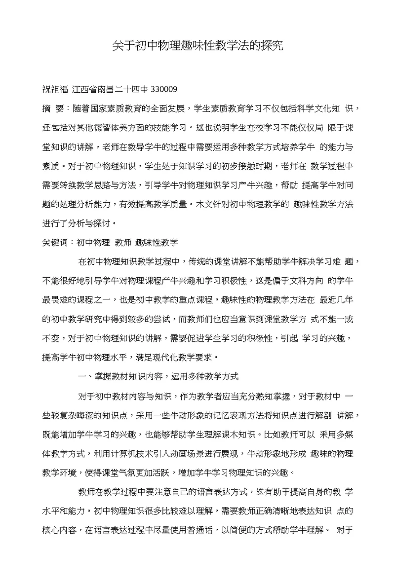 关于初中物理趣味性教学法的探究