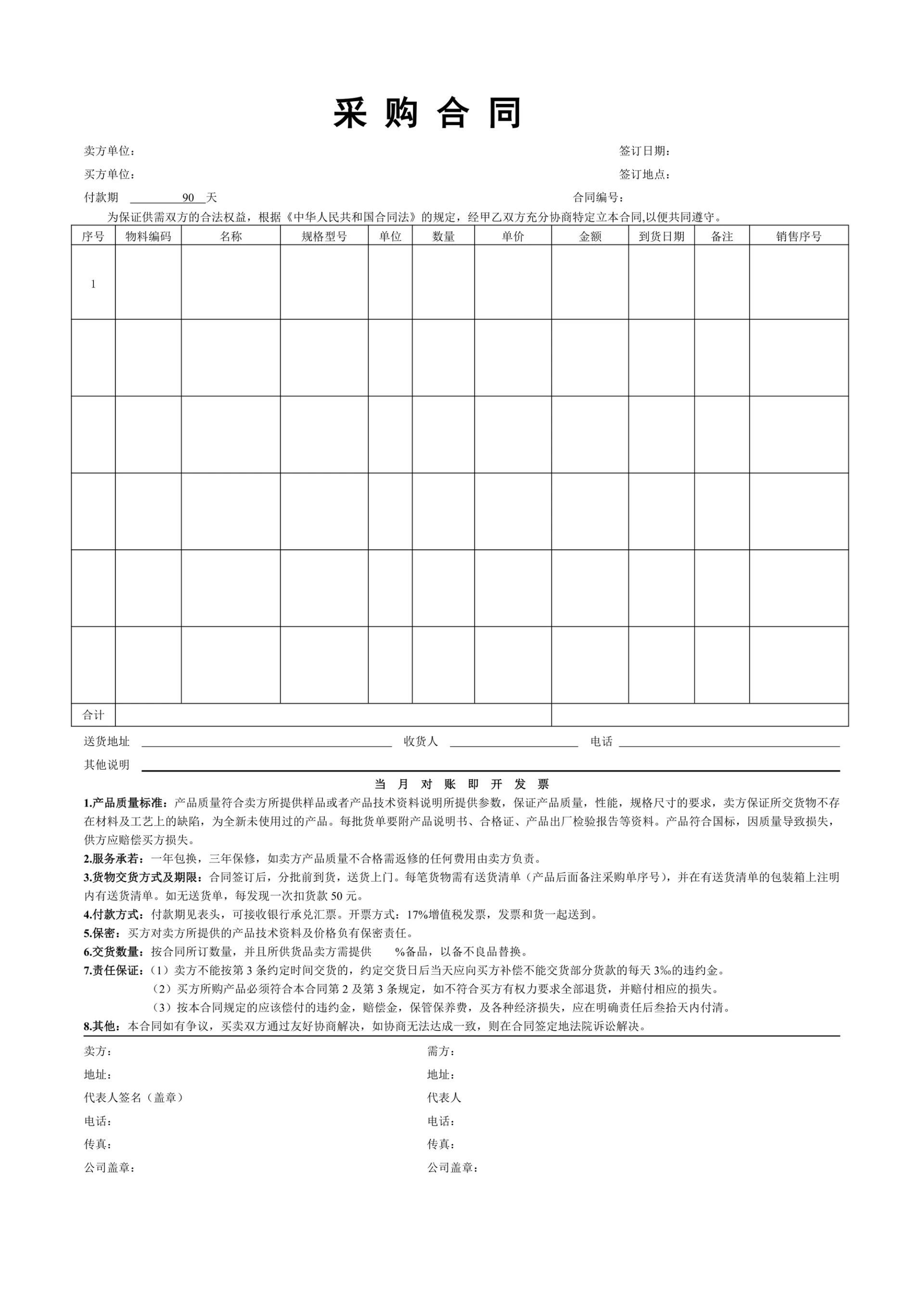 企业采购合同协议书