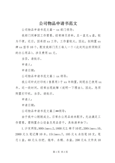 公司物品申请书范文.docx