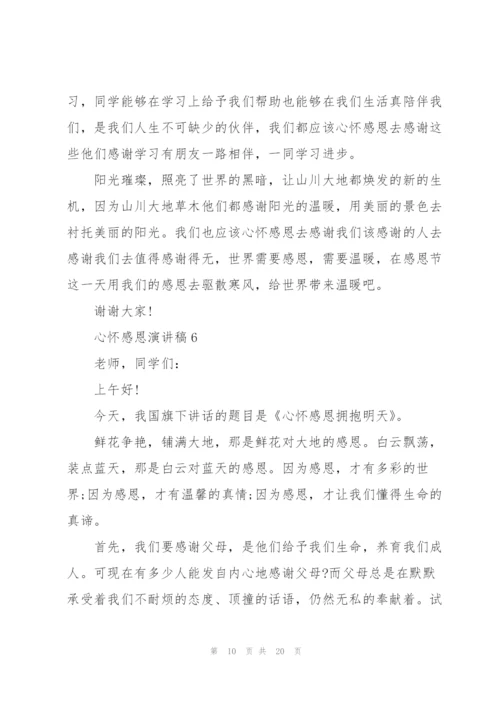 心怀感恩演讲稿10篇.docx