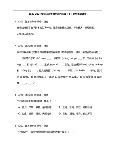 江苏省徐州市六年级下期中语文试卷word模板