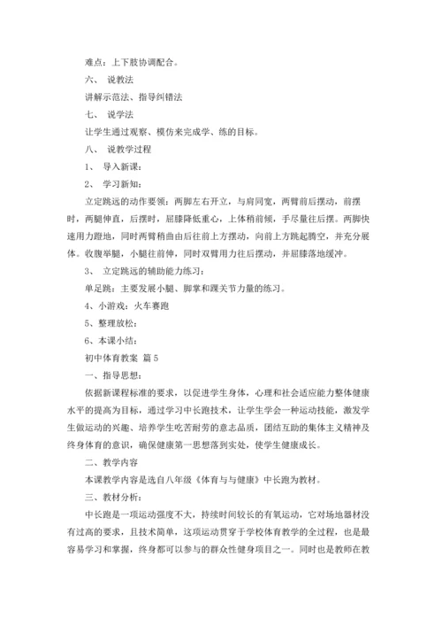 初中体育教案范文集锦八篇.docx