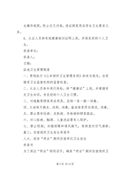 公共卫生安全的承诺书.docx