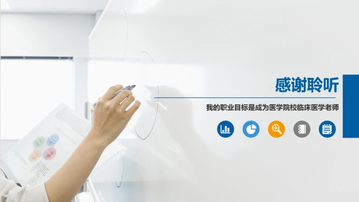 蓝色商务临床医学专业大学生求职个人能力综合展示职业生涯规划PPT模版