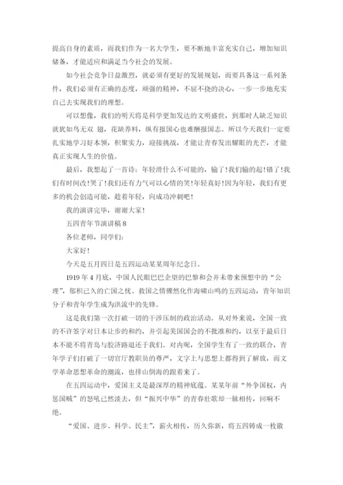 五四青年节演讲稿通用15篇.docx