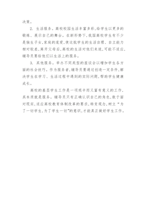 高校辅导员职责定位研究论文.docx