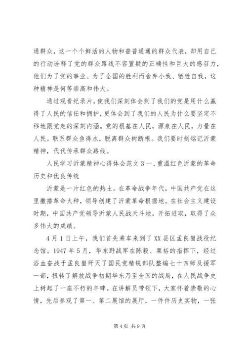 人民学习沂蒙精神心得体会.docx