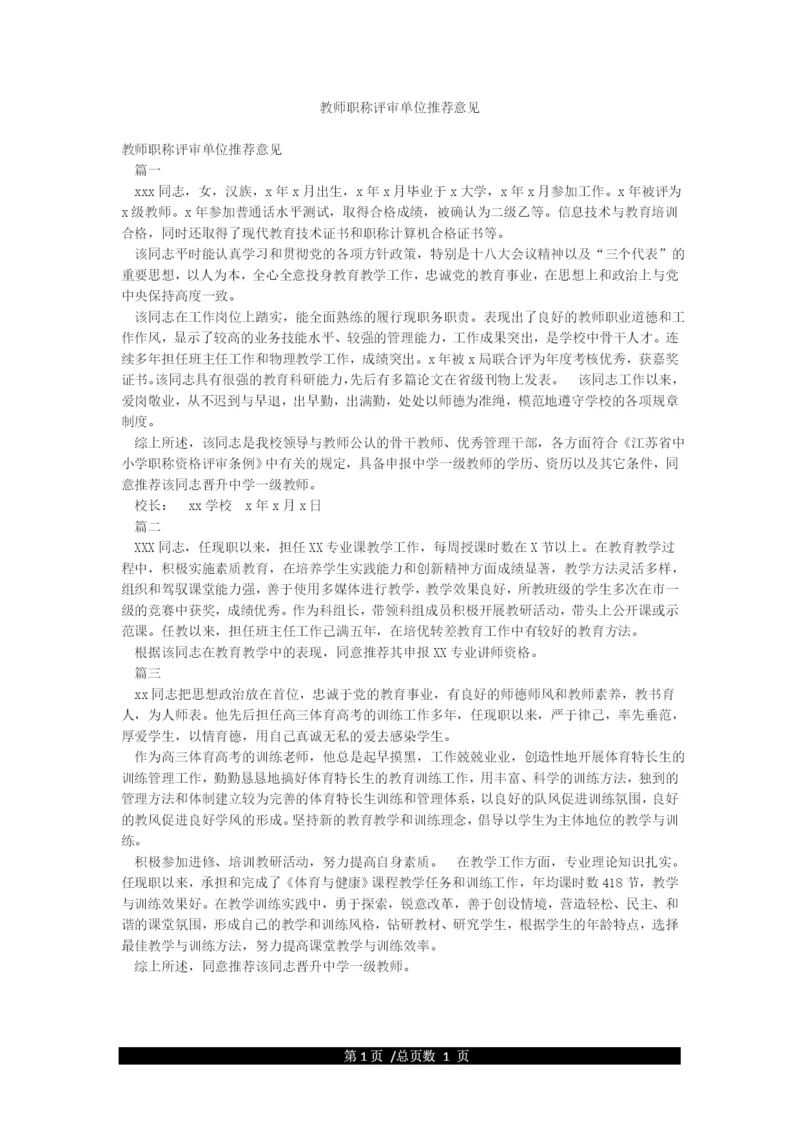 教师职称评审单位推荐意见.docx