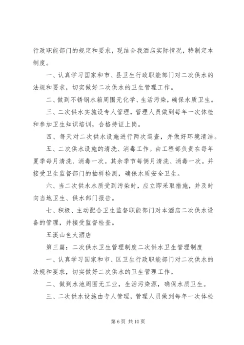 二次供水卫生管理制度及办法.docx