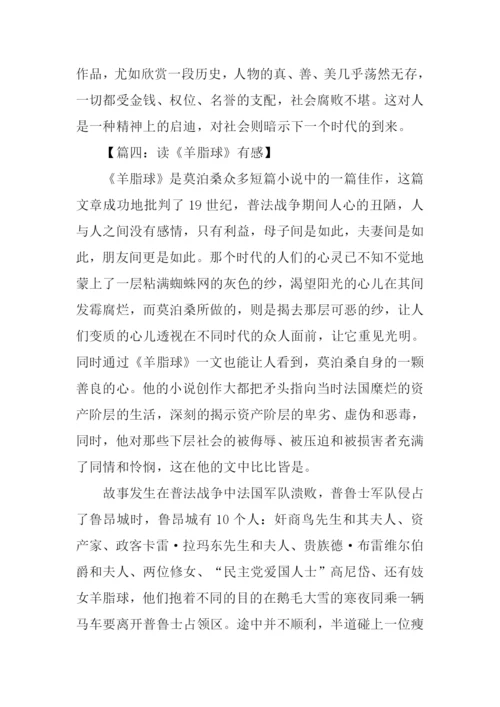 羊脂球读后感1000字.docx