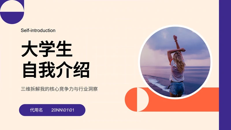 紫色扁平风大学生自我介绍PPT