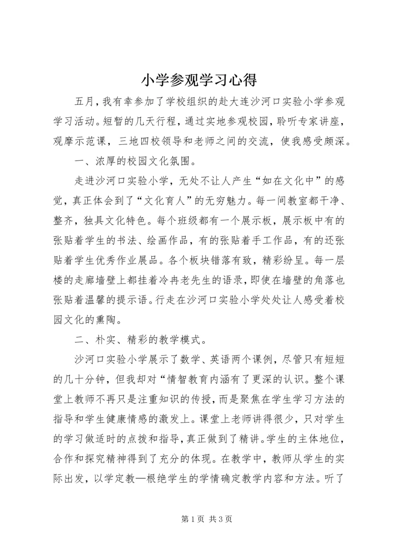 小学参观学习心得.docx