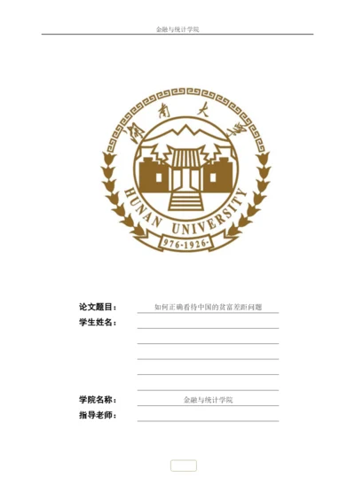 如何正确看待中国的贫富差距问题毛概论文.docx