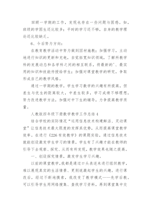 人教版四年级下册数学教学工作总结.docx