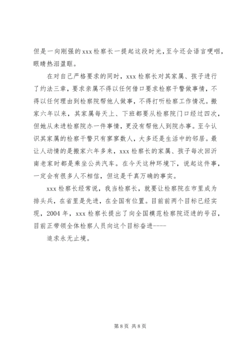 人民检察院检察长个人事迹材料精编.docx