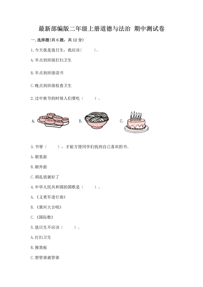 最新部编版二年级上册道德与法治 期中测试卷【新题速递】.docx