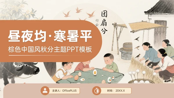 棕色中国风秋分文化宣传主题PPT模板