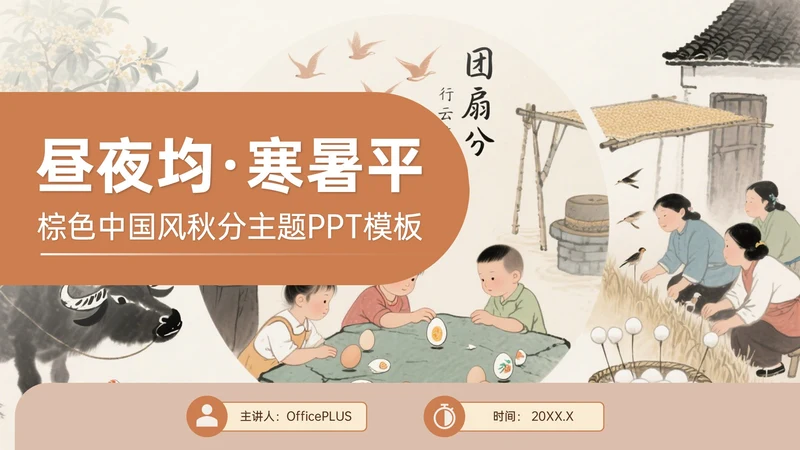 棕色中国风秋分文化宣传主题PPT模板