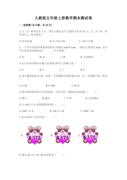 人教版五年级上册数学期末测试卷【研优卷】.docx
