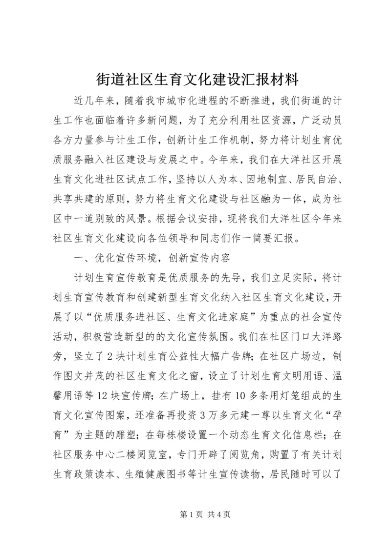 街道社区生育文化建设汇报材料.docx