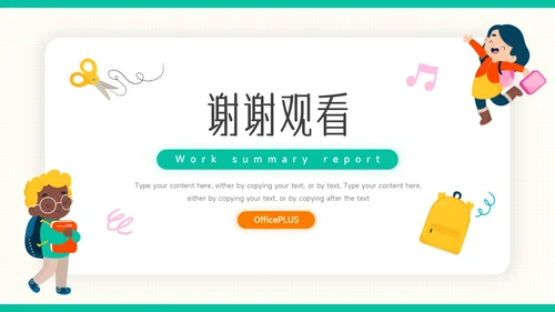 绿色可爱卡通教育教学通用课件PPT模板