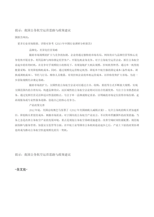 我国公务航空运营思路与政策建议.docx