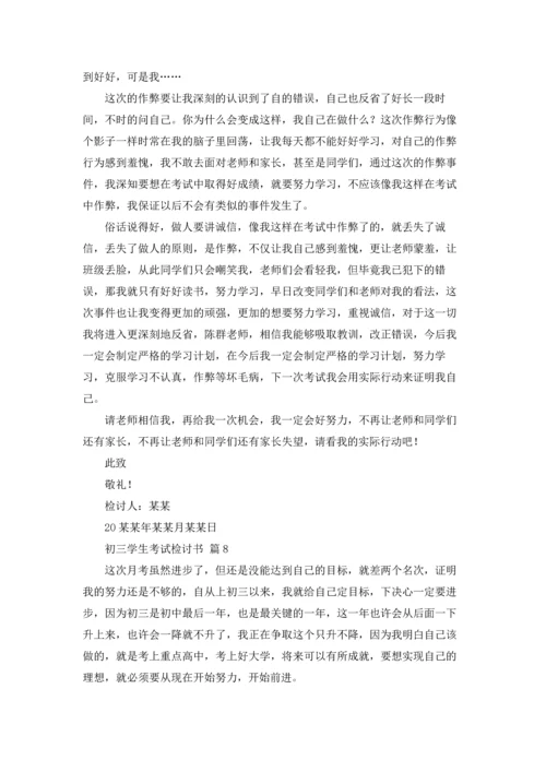 初三学生考试检讨书9篇.docx