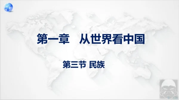 人教版地理八年级上册1.3《民族》课件（共25张PPT）