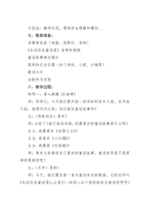 【新课标】人教版（2012）音乐二年级上册1.2 欣赏 永远住在童话里 教案