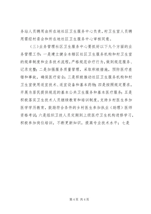 关于创新村医管理机制深入推进乡村卫生服务一体化工作的实施意见(20XX年1121) (2).docx