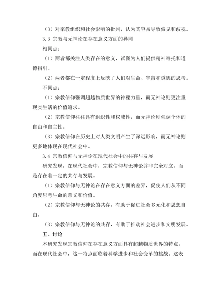 存在的意义：从宗教到无神论的探索