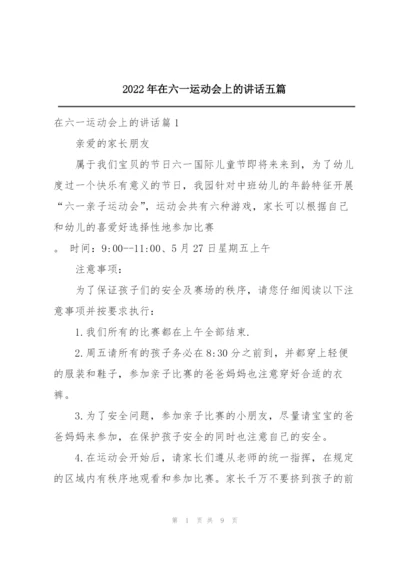 2022年在六一运动会上的讲话五篇.docx