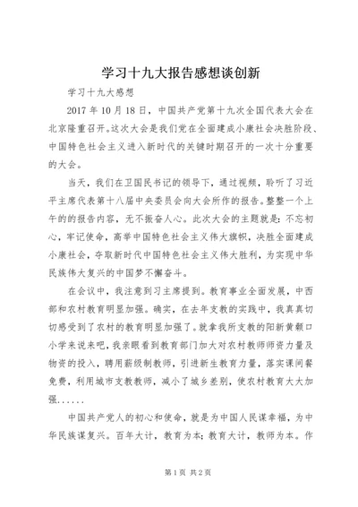 学习十九大报告感想谈创新 (2).docx