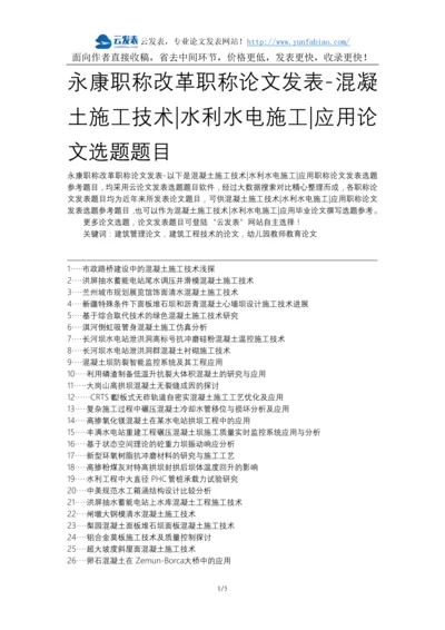 永康职称改革职称论文发表-混凝土施工技术水利水电施工应用论文选题题目.docx