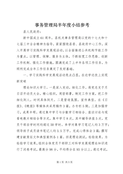 事务管理局半年度小结参考.docx