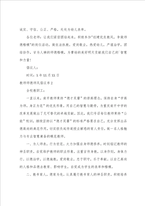 教师师德师风倡议书