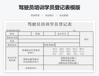 驾驶员培训学员登记表模版