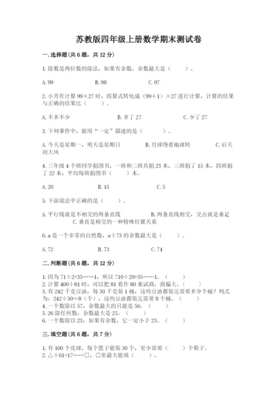 苏教版四年级上册数学期末测试卷精品（预热题）.docx