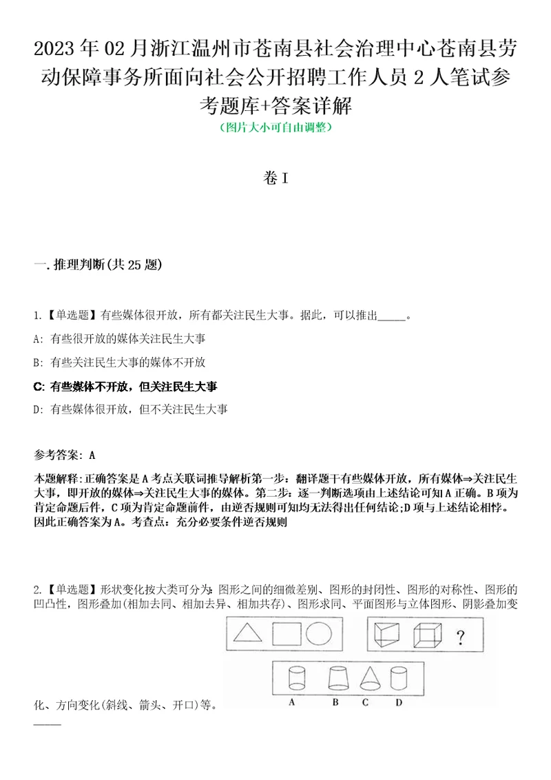 2023年02月浙江温州市苍南县社会治理中心苍南县劳动保障事务所面向社会公开招聘工作人员2人笔试参考题库答案详解